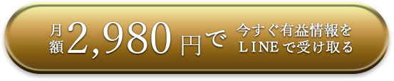 月額2,980円で今すぐ有益情報をLINEで受け取る